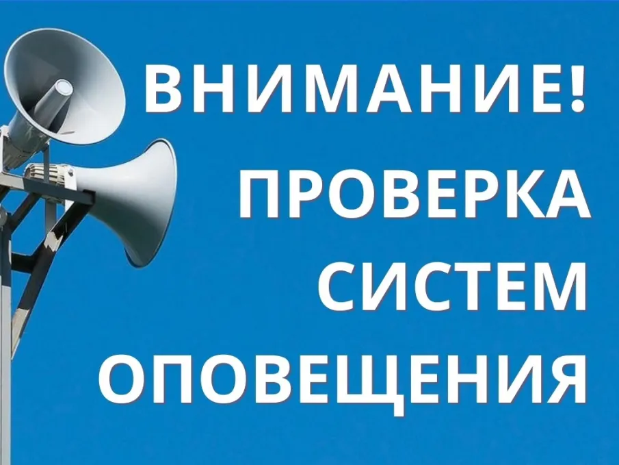 ГО и ЧС проведение профилактической работы: О включении средств оповещения и доведение проверочных сигналов и информации до населения.